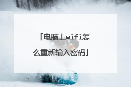 电脑上wifi怎么重新输入密码