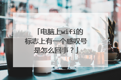 电脑上wifi的标志上有一个感叹号是怎么回事？