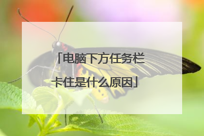 电脑下方任务栏卡住是什么原因