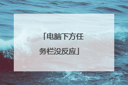 电脑下方任务栏没反应