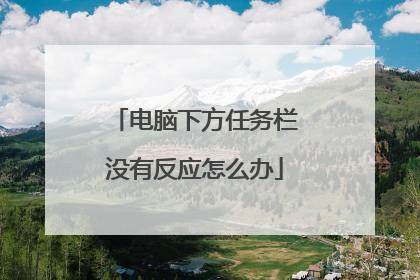 电脑下方任务栏没有反应怎么办