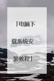 电脑下载系统安装教程