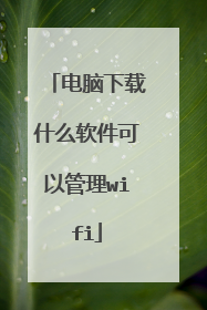 电脑下载什么软件可以管理wifi