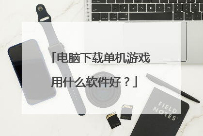 电脑下载单机游戏用什么软件好?