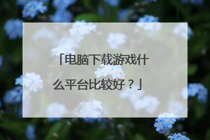 电脑下载游戏什么平台比较好？