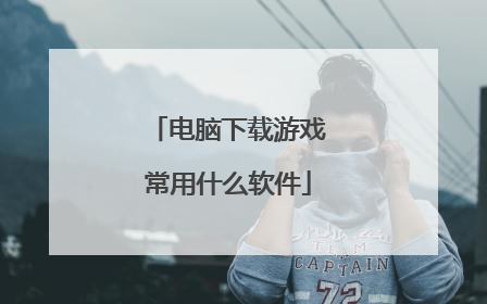 电脑下载游戏常用什么软件
