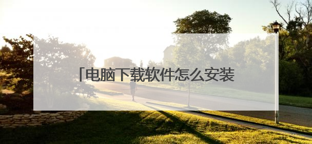 电脑下载软件怎么安装在桌面 7个步骤搞定