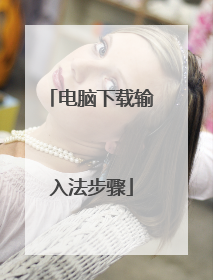 电脑下载输入法步骤