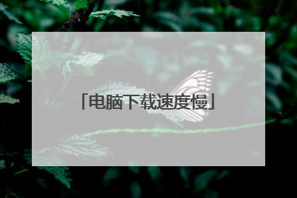 电脑下载速度慢