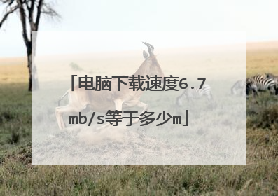 电脑下载速度6.7mb/s等于多少m