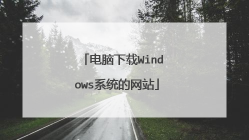 电脑下载Windows系统的网站