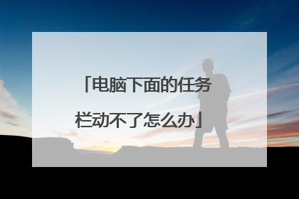 电脑下面的任务栏动不了怎么办
