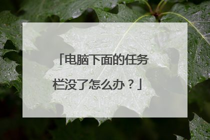 电脑下面的任务栏没了怎么办？