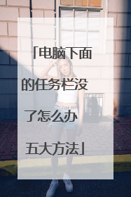 电脑下面的任务栏没了怎么办 五大方法
