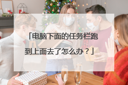 电脑下面的任务栏跑到上面去了怎么办？