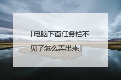 电脑下面任务栏不见了怎么弄出来