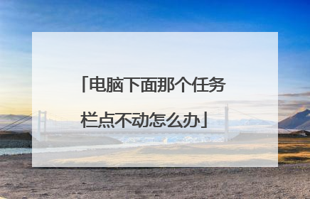 电脑下面那个任务栏点不动怎么办