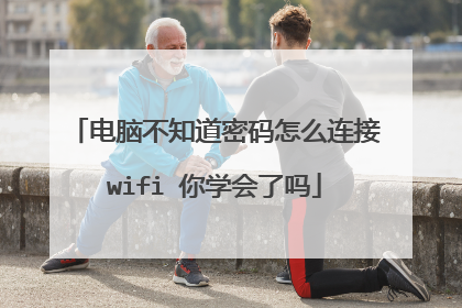 电脑不知道密码怎么连接wifi 你学会了吗