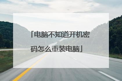 电脑不知道开机密码怎么重装电脑
