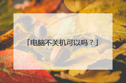 电脑不关机可以吗？