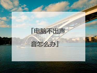 电脑不出声音怎么办