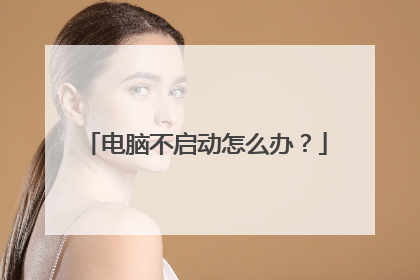 电脑不启动怎么办?