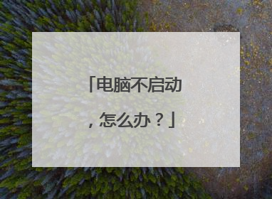 电脑不启动,怎么办?