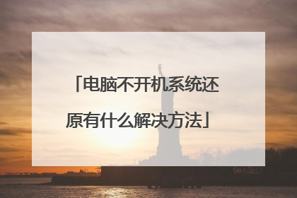 电脑不开机系统还原有什么解决方法