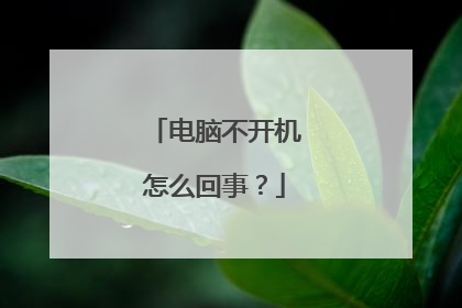 电脑不开机怎么回事?
