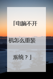电脑不开机怎么重装系统?