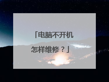 电脑不开机怎样维修?