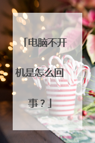 电脑不开机是怎么回事?