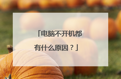 电脑不开机都有什么原因？