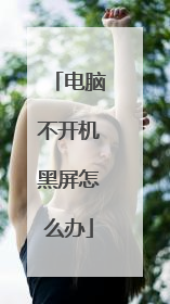 电脑不开机黑屏怎么办