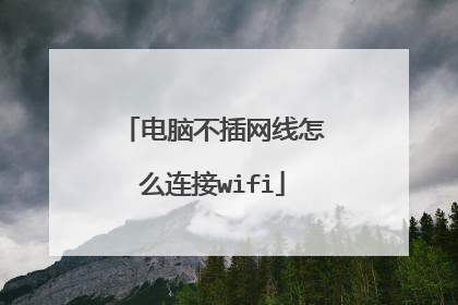 电脑不插网线怎么连接wifi