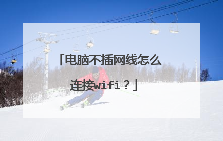 电脑不插网线怎么连接wifi？