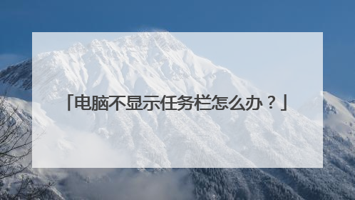 电脑不显示任务栏怎么办?