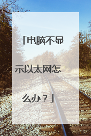 电脑不显示以太网怎么办?
