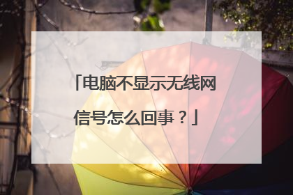 电脑不显示无线网信号怎么回事?