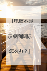 电脑不显示桌面图标怎么办?