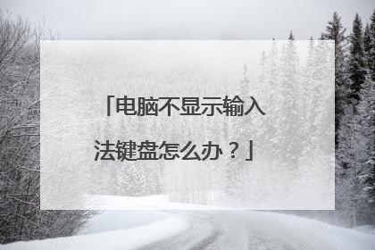 电脑不显示输入法键盘怎么办?
