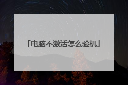 电脑不激活怎么验机