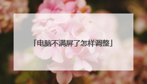 电脑不满屏了怎样调整