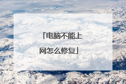 电脑不能上网怎么修复
