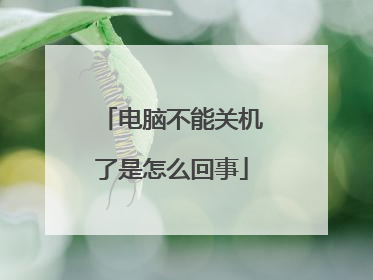 电脑不能关机了是怎么回事