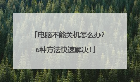 电脑不能关机怎么办?6种方法快速解决!