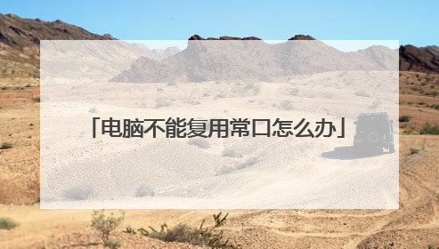 电脑不能复用常口怎么办