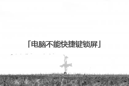 电脑不能快捷键锁屏