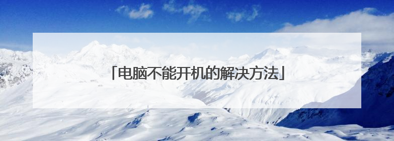 电脑不能开机的解决方法