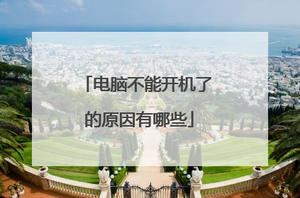 电脑不能开机了的原因有哪些